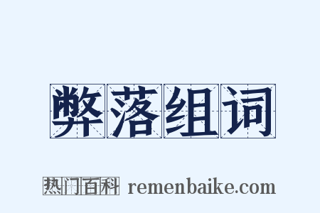 弊落组词是什么意思的图片